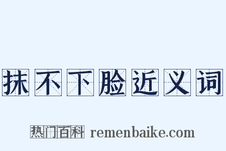 抹不下脸近义词是什么意思的图片